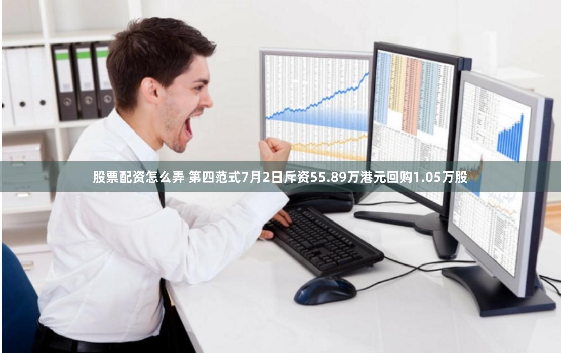 股票配资怎么弄 第四范式7月2日斥资55.89万港元回购1.05万股