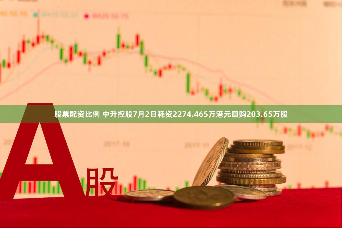 股票配资比例 中升控股7月2日耗资2274.465万港元回购203.65万股