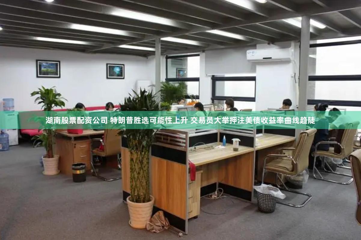 湖南股票配资公司 特朗普胜选可能性上升 交易员大举押注美债收益率曲线趋陡