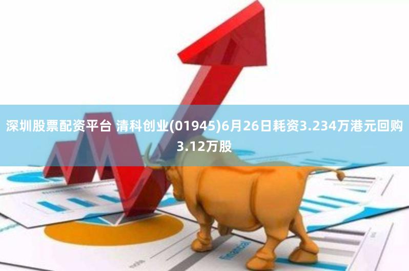 深圳股票配资平台 清科创业(01945)6月26日耗资3.234万港元回购3.12万股