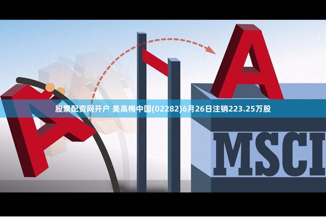 股票配资网开户 美高梅中国(02282)6月26日注销223.25万股