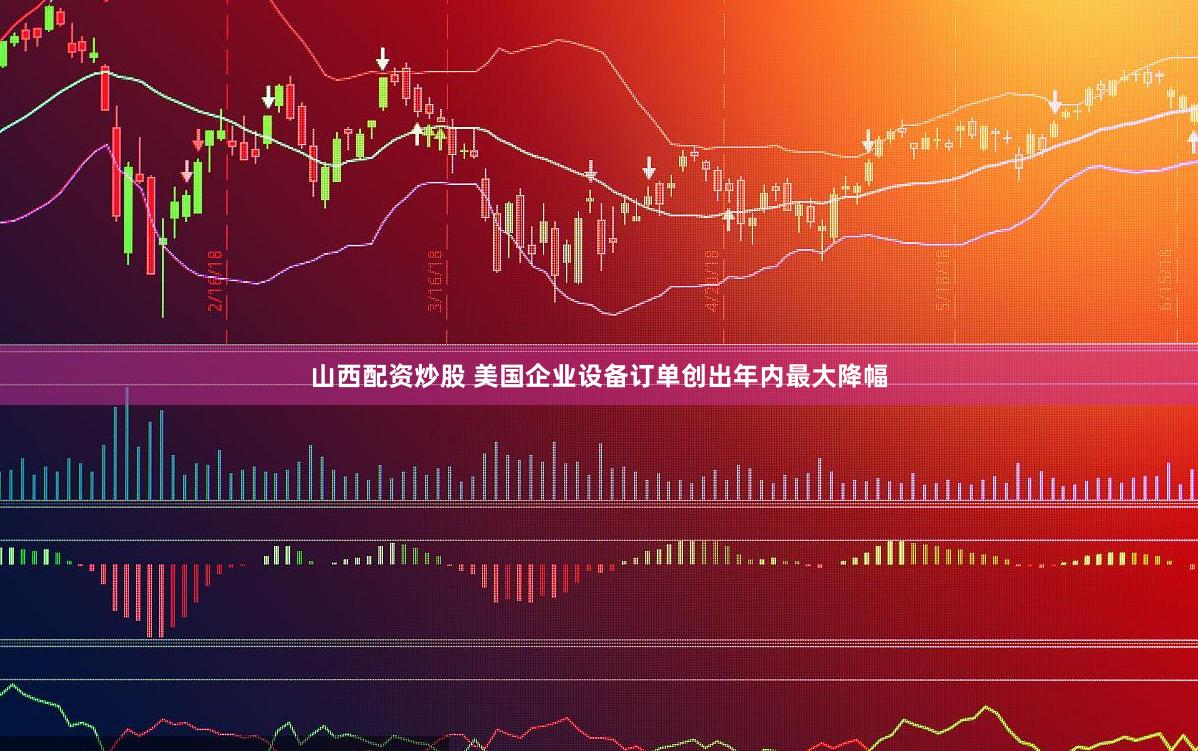山西配资炒股 美国企业设备订单创出年内最大降幅