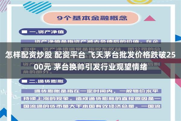 怎样配资炒股 配资平台 飞天茅台批发价格跌破2500元 茅台换帅引发行业观望情绪