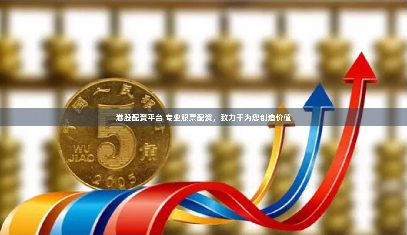 港股配资平台 专业股票配资，致力于为您创造价值