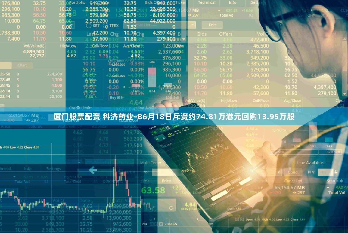厦门股票配资 科济药业-B6月18日斥资约74.81万港元回购13.95万股