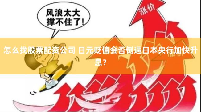 怎么找股票配资公司 日元贬值会否倒逼日本央行加快升息？