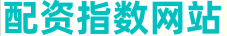 配资指数网站