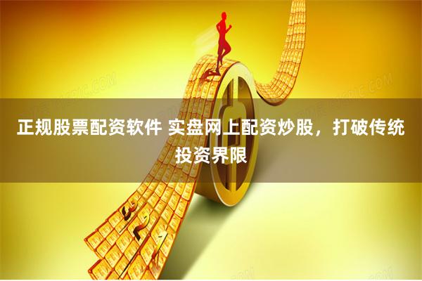 正规股票配资软件 实盘网上配资炒股，打破传统投资界限