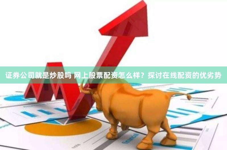 注册公司炒股票的弊端是什么