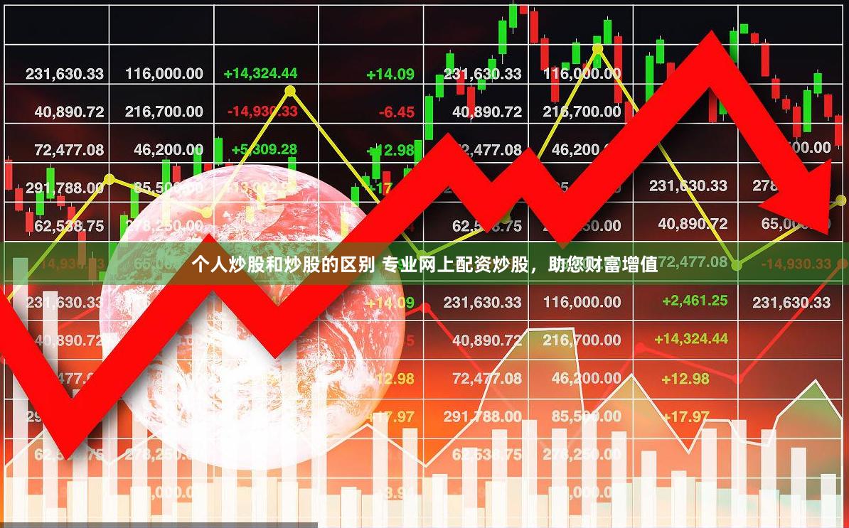 个人炒股和炒股的区别 专业网上配资炒股，助您财富增值