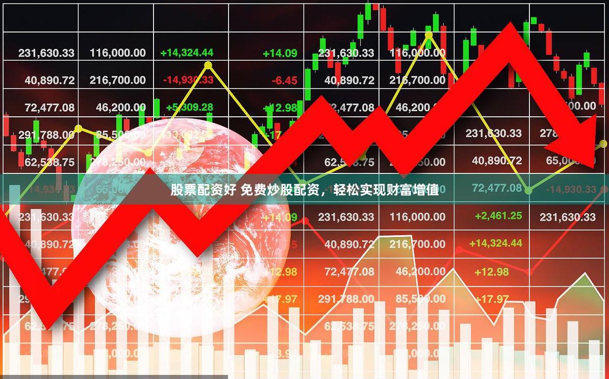 股票配资好 免费炒股配资，轻松实现财富增值