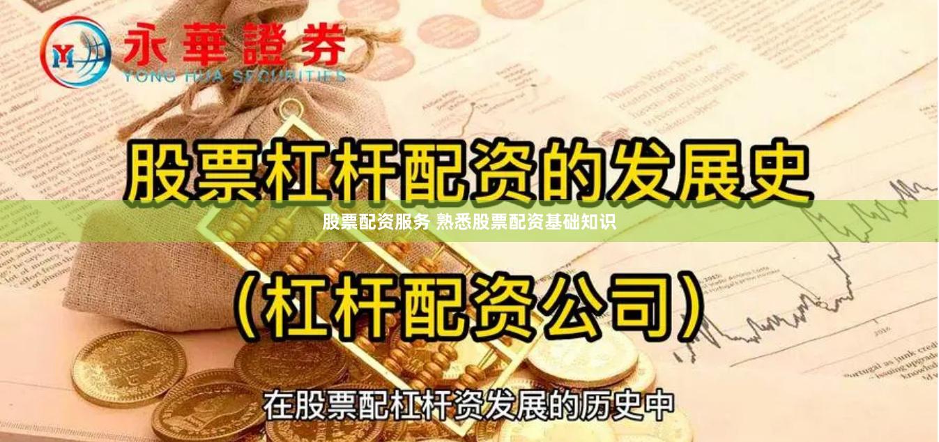 股票配资服务 熟悉股票配资基础知识