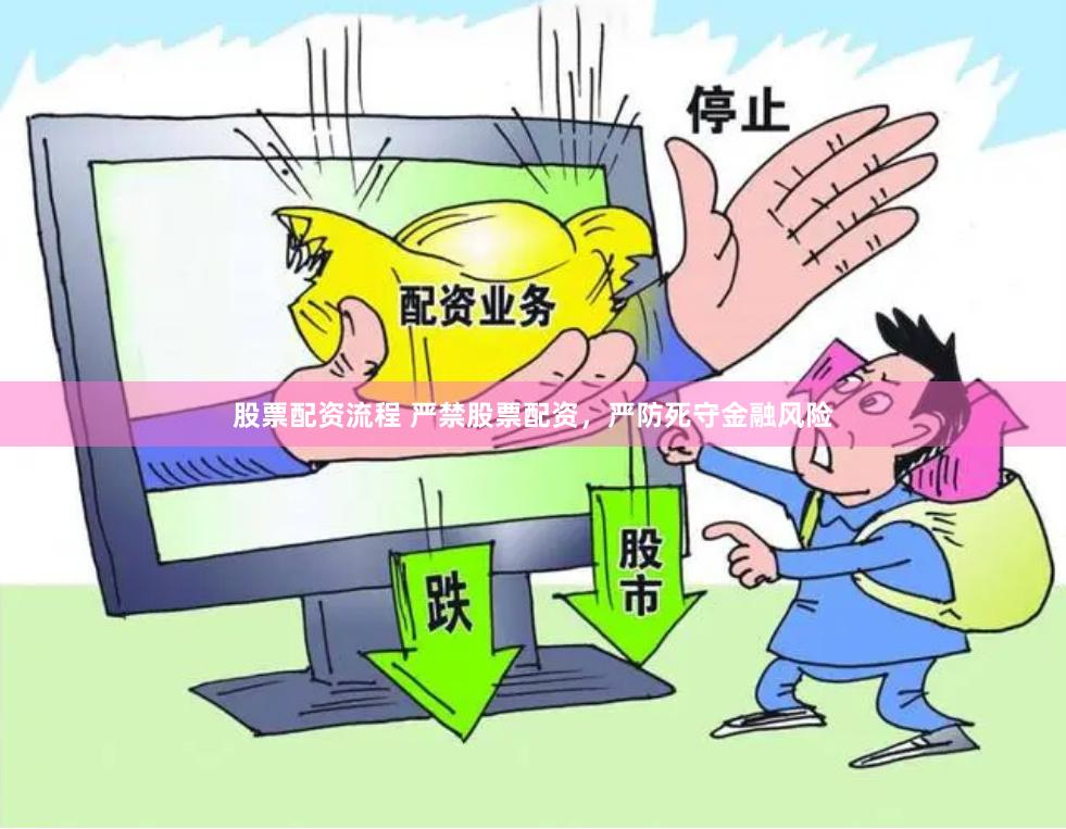 股票配资流程 严禁股票配资，严防死守金融风险