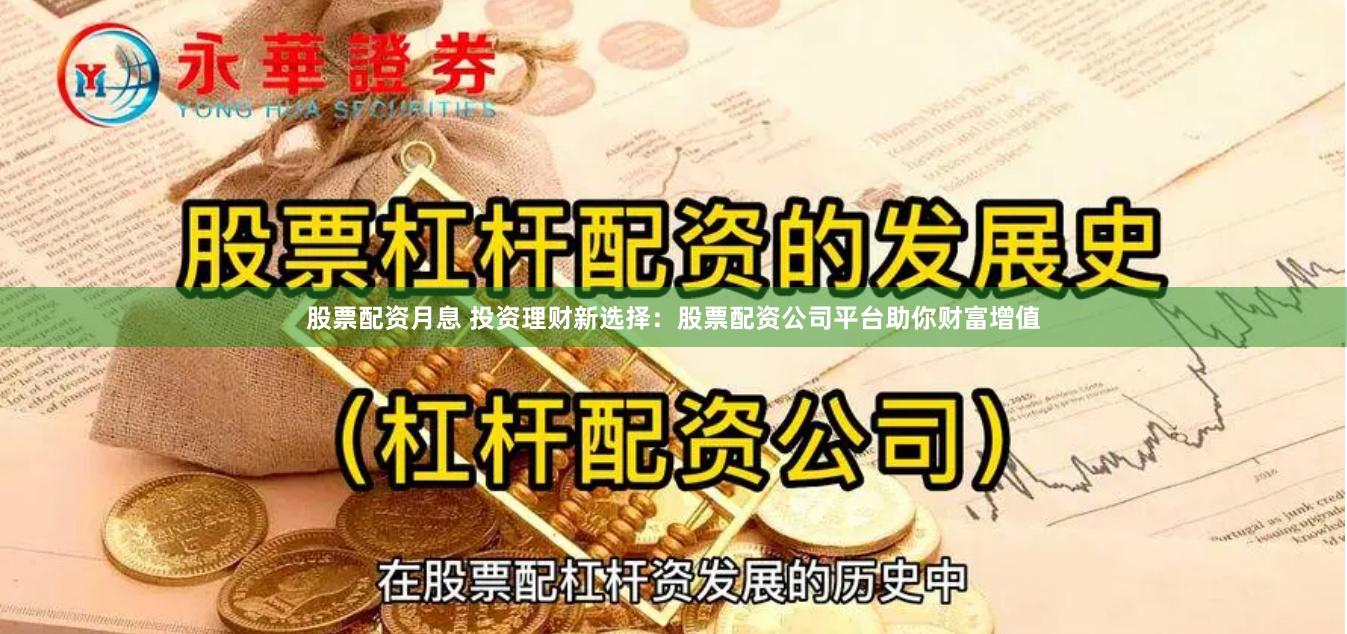 股票配资月息 投资理财新选择：股票配资公司平台助你财富增值