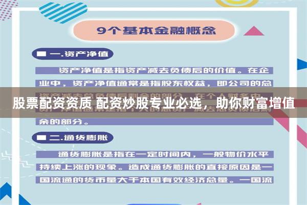 股票配资资质 配资炒股专业必选，助你财富增值