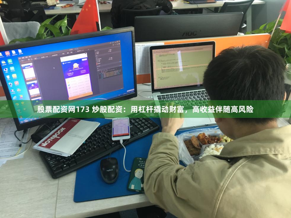 股票配资网173 炒股配资:用杠杆撬动财富,高收益伴随高风险