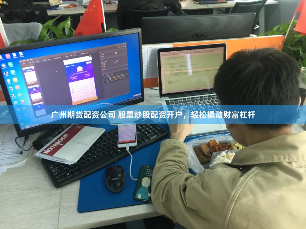广州期货配资公司 股票炒股配资开户,轻松撬动财富杠杆