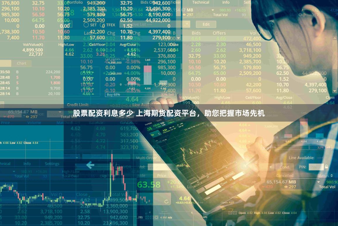 股票配资利息多少 上海期货配资平台，助您把握市场先机