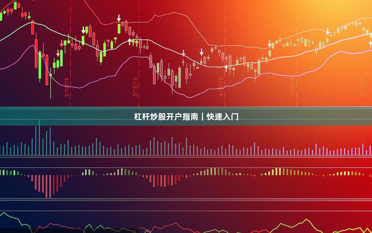 杠杆炒股开户指南｜快速入门