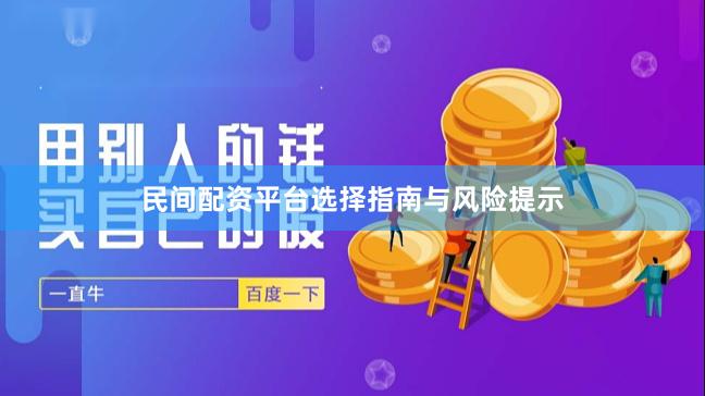 民间配资平台选择指南与风险提示